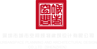 骚逼视频网站视频深圳市城市空间规划建筑设计有限公司